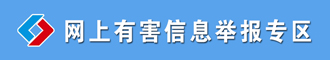 有害信息举报