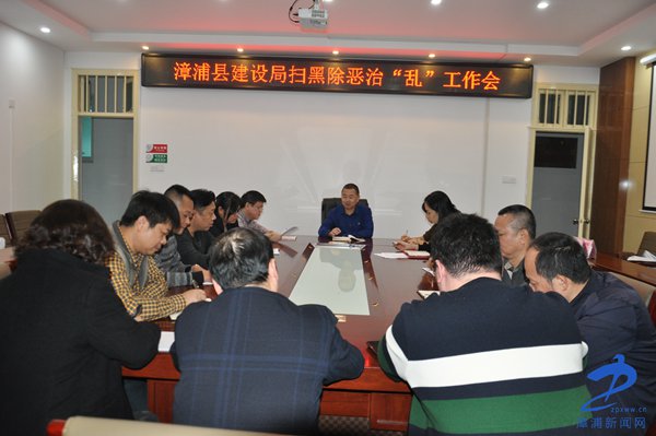 漳浦县建设局召开扫黑除恶治乱专项斗争工作