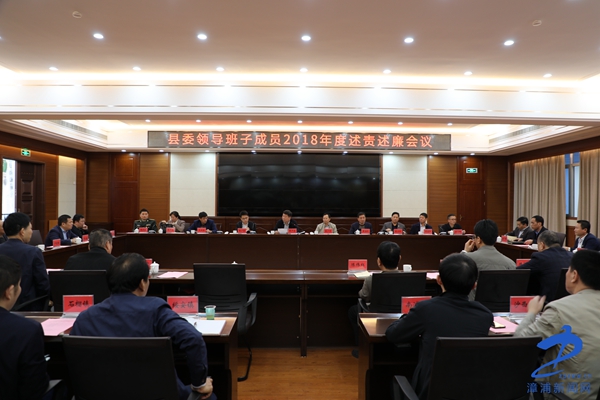 漳浦县委领导班子成员2018年度述责述廉会议