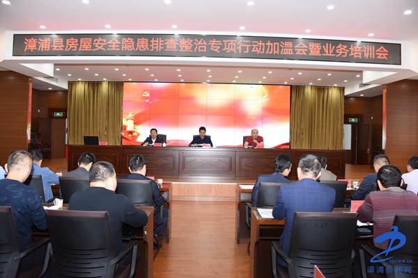 漳浦县召开房屋安全隐患排查整治专项行动加温