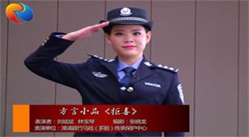 漳浦县禁毒方言小品《拒毒》