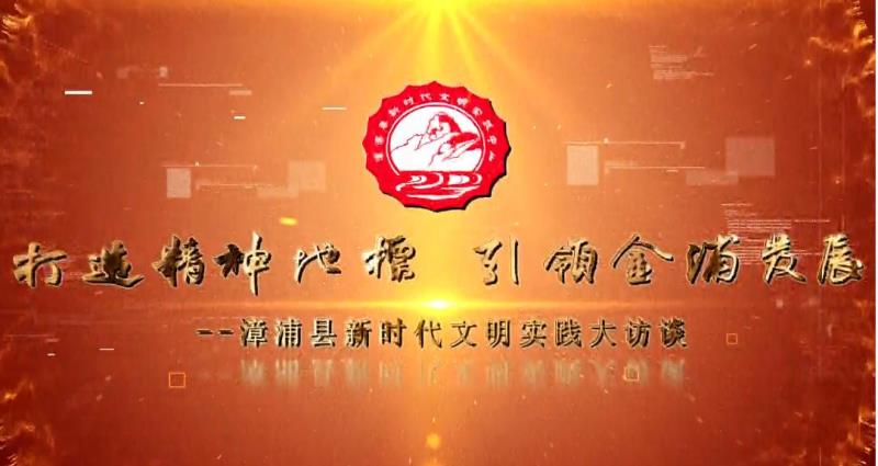 新时代文明实践大访谈：民政局 树文明新风 创文明新城