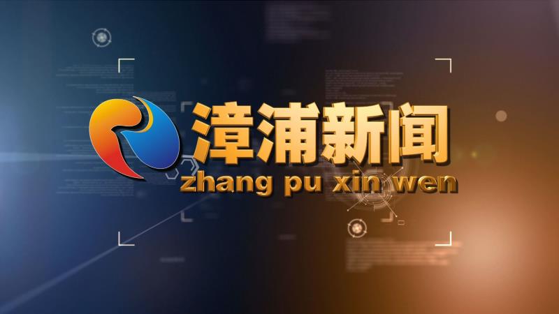 漳浦新闻（2022年9月7日）