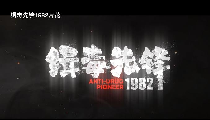 《缉毒先锋 1982》片花