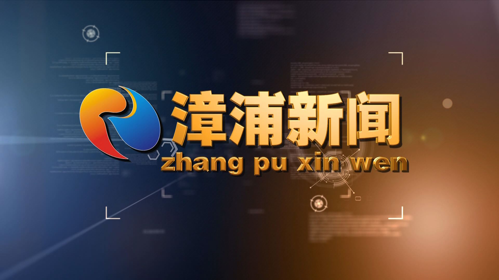 《漳浦新闻》2025