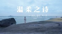 第十一集：《温柔之诗》