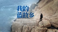 第十二集：《我的蓝故乡》