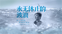 第十三集：《永无休止的波浪》