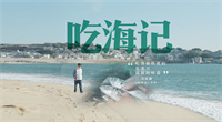 第十四集：《吃海记》