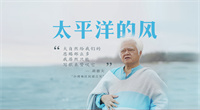 第十五集：《太平洋的风》