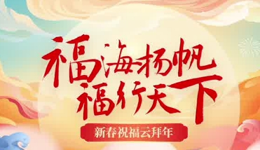 新春祝福云拜年：龙岩 泉州 三明 平潭 市台